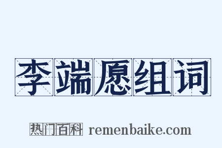 李端愿组词是什么意思的图片